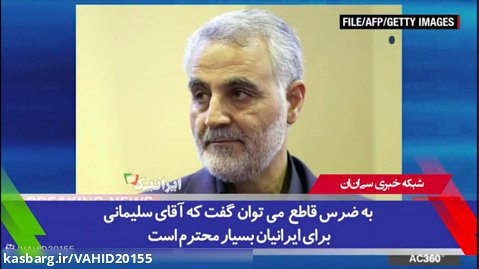 اذعان رسانه های خارجی به شخصیت تاثیرگذار شهیدسلیمانی