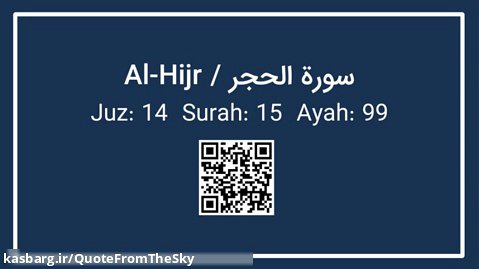 سوره الحجر - قرآن انگلیسی || Al-Hijr