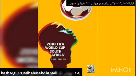 تبلیغات فوتبالی ( بخش اول - نایکی ، جام جهانی ۲۰۱۰ آفریقای جنوبی )