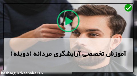 اصلاح مردانه-آموزش کوتاهی مو مردانه-کوتاه کردن مو مردانه مدل برد پیت