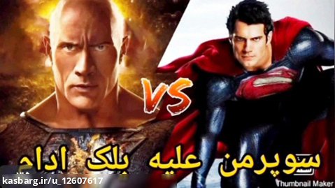 سوپرمن vs بلک ادام