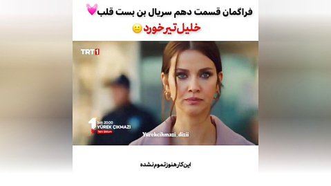 تیزر قسمت 10 سریال ترکی بن بست قلب با زیرنویس فارسی