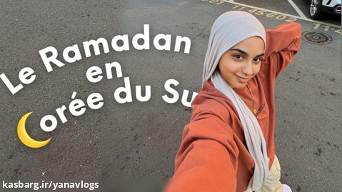 ولاگ دخترونه »» ماه رمضان در کره جنوبی __ زبان فرانسوی