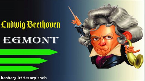 موسیقی کلاسیک| اگمونت(Egmont), هلندی آزادی خواه!!