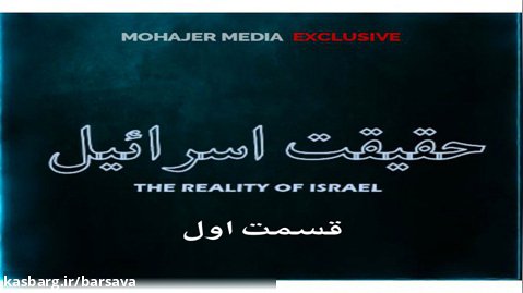 حقیقت اسراییل - اولین مناظره سیاسی ایران و اسراییل ق اول