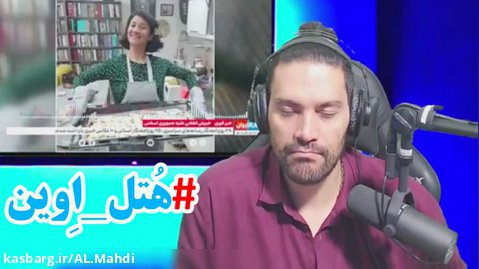 امیر آرشام / پخت و پز کیک نیلوفر حامدی در زندان / اغتشاشات اعتراضات اعتصاب