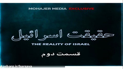 حقیقت اسراییل - اولین مناظره سیاسی ایران و اسراییل - ق دوم