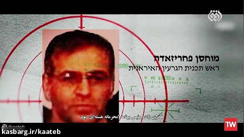 نقش موساد در ترور دانشمندان هسته ای ایران از زبان خود اسرائیلی ها