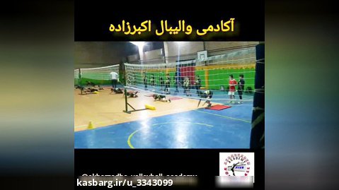 ورزشی والیبال آکادمی اکبرزاده