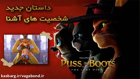 معرفی انیمیشن گربه چکمه پوش 2