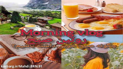 Morning vlog روتین صبح :چگونه صبح خوبی داشته باشیم؟