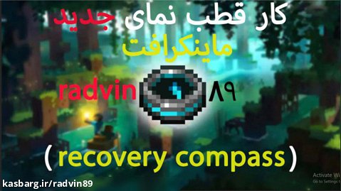 کار قطب نمای جدید ماینکرافت (recovery compass) radvin89