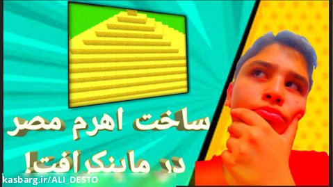 ساخت اهرم مصر در ماینکرافت!!