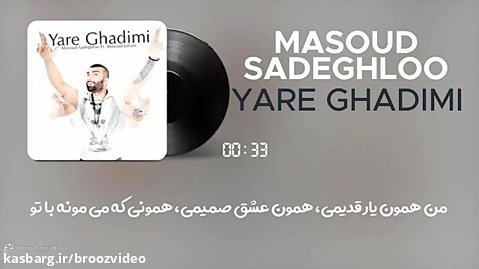 مسعود صادقلو - یار قدیمی - Masoud Sadeghloo - Yare Ghadimi - Lyric Video