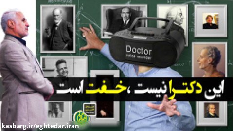 این دکترا نیست ، خفت است! | دکتر حسن عباسی