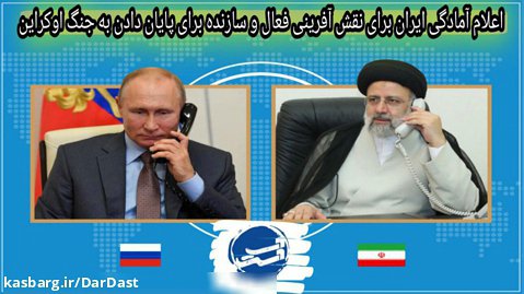 اعلام آمادگی ایران برای نقش آفرینی فعال و سازنده برای پایان دادن به جنگ اوکراین