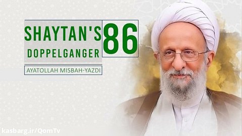 [86] Shaytan's Doppelganger | Ayatollah Misbah-Yazdi
