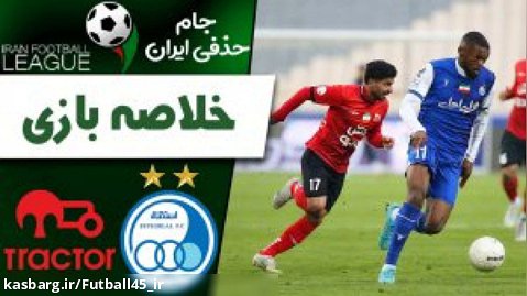خلاصه بازی استقلال ۲ - ۱ تراکتور جام حذفی فوتبال ایران