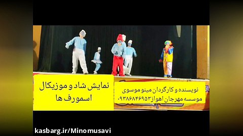 مینو موسوی نمایش شادو موزیکال اسمورف ها