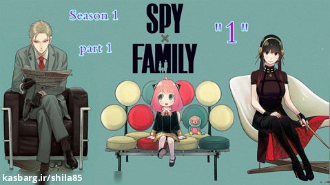 انیمه Spy X Family فصل 1 قسمت 1 :  آنیا فورجر | زیرنویس فارسی