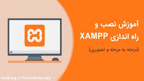 آشنایی با Xampp