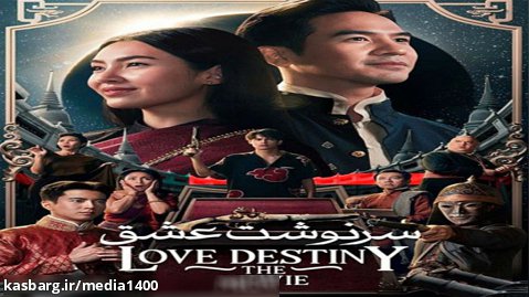 فیلم سرنوشت عشق 2022 زیرنویس فارسی