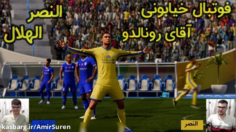 فیفا 23 ولتا | FIFA 23 Volta رونمایی از آقای رونالدو در النصر