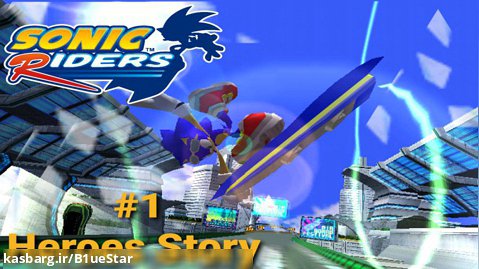 سوارکاران سونیک - داستان قهرمانان - پارت 1 از 3 | Sonic Riders