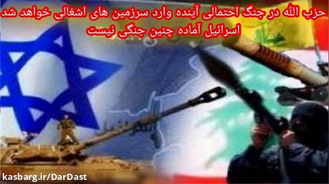 حزب الله درجنگ احتمالی آینده وارد اسرائیل خواهد شدو اسرائیل آماده چنین جنگی نیست