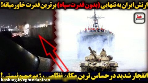 سرخط / ارتش ایران به تنهایی (بدون سپاه) برترین قدرت خاورمیانه