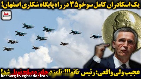 سرخط/ یک اسکادران کامل سوخو ۳۵ در راه پایگاه شکاری اصفهان/رئیس ناتو نامزد جایزه