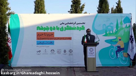 اولین همایش ملی و رسمی سایکل توریستهای ایران در شیراز