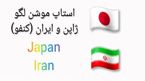 استاپ موشن لگو japani  irani((کنفو))