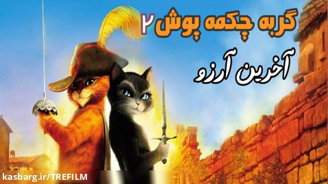 سینمایی گربه چکمه پوش : آخرین آرزو (۲۰۲۲) دوبله فارسی