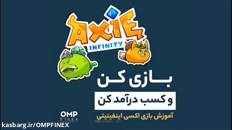 بازی کن و پول دربیار - آموزش بازی اکسی اینفینیتی (Axie Infinity)