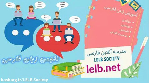 انجمن زبان فارسی برای آموزش زبان فارسی به غیر فارسی زبانان با پشتیبانی دایمی