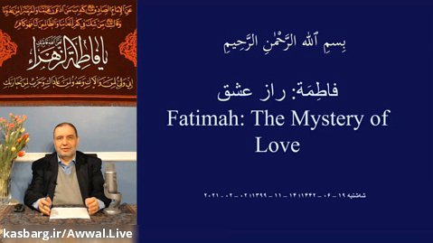 فاطمة: راز عشق | دکتر سیّد محمّد سلیمان پناه