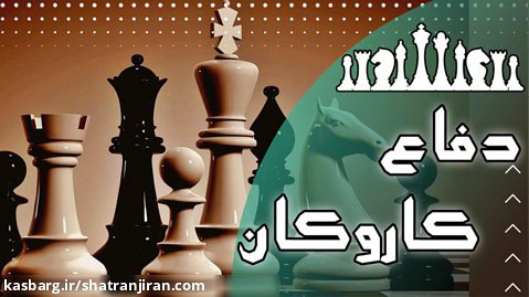 آموزش آنلاین شطرنج،دفاع کاروکان