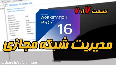 آموزش رایگان VMWARE Workstation قسمت 7 از 7 - مدیریت شبکه