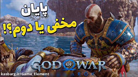 پایان دوم بازی گاد اف وار رگناروک با دوبله فارسی - God of war ragnarok