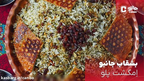 بشقاب جانبو - اِمگشت پلو (غذای بومی خوزستان)