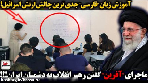سرخط - آموزش زبان "فارسی" جدی ترین چالش ارتش اسرائیل/!ماجرای افرین گفتن رهبری