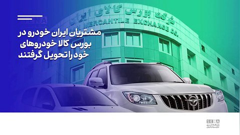 مشتریان ایران خودرو در بورس کالا خودروهای خود را تحویل گرفتند