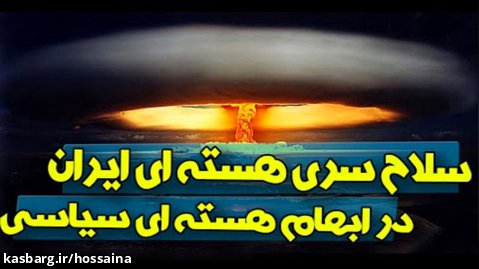 حاشیه نیوز | سلاح سری هسته ای ایران در ابهام هسته ای سیاسی