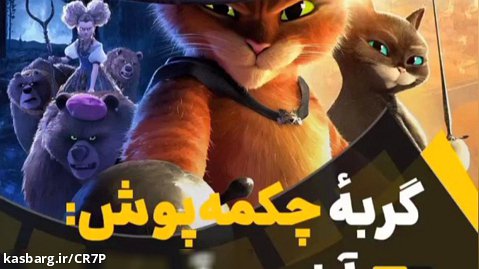 سکانس جذاب انیمیشن!!! | گربه چکمه پوش آخرین آرزو؟!؟ | دوبله فارسی سورن