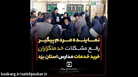 نماینده مردم پیگیر رفع مشکلات خدمتگزاران خرید خدمات مدارس استان یزد