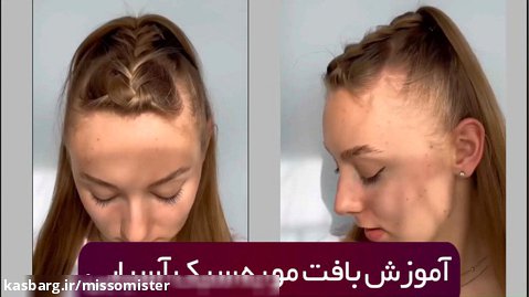 آموزش بافت مو به سبک آسیایی