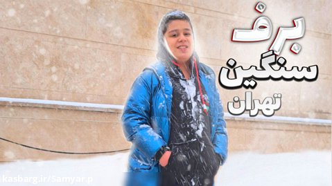 بهترین برف تهران اومده؟؟؟!!!....