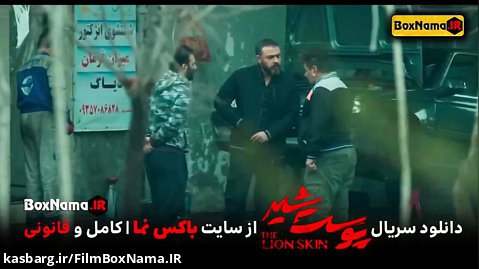 دانلود سریال پوست شیر 2 قسمت 5 جمشید محمودی (Jamshid-Mahmoudi)