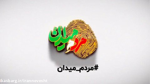 تیزر خلاصه قسمت اول برنامه مردم میدان با حضور دبیر مجمع ایران نوشت